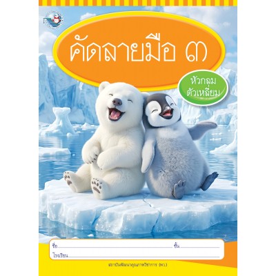 คัดลายมือ (หัวกลมตัวเหลี่ยม) เล่ม 3